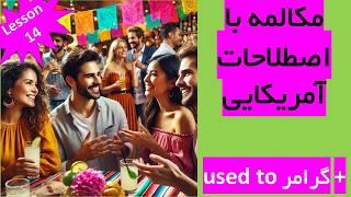 آموزش اصطلاحات پرکاربرد انگلیسی در مهمانی با کتاب Speak English Around Town (درس 14)