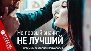 Не первый значит не лучший. Системно-векторная психология. Юрий Бурлан