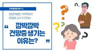 [기억력센터] 깜박깜박 건망증 생기는 이유는? (건망증 원인, 건망증 해결)