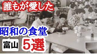 【富山グルメ】古き良き時代昭和！から愛されている老舗食堂を５店舗紹介！