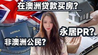 非澳洲公民或者永居PR可以在澳洲贷款买房吗？听澳洲MyMy谈一谈