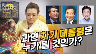 [성남점집]오로지 "신점"으로만 바라본 차기 대통령 예언합니다.(점점tv)