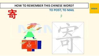Remember writing Chinese character #寄 #mail #post #ji by images #HSK1