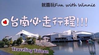 台南一日遊必去景點推薦 Tainan of Taiwan you have to go to one day tour  definitely!!