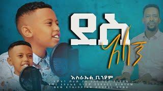 ሰምህን ጠራዉ ደስ አለኝ //ESRAEL BINYAM //CHRISTIAN MEZMURE//@TesfaTv2022