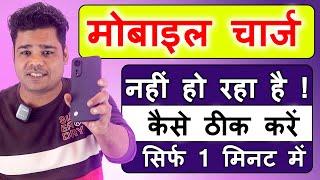 Mobile Charge Nahi Ho Raha Hai | Phone Charge Nahi Ho Raha Hai To Kya Kare | Mobile Charging Problem