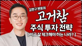 김현구의 주식 투톱 전략 03-11 | 지금 잘 체크해야 하는 나라?