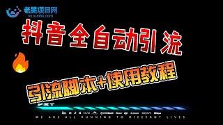 抖音多功能全自动引流脚本，支持评论关注私信留痕点赞等【引流教程+使用教程】