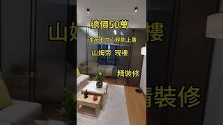 總價50萬，珠海市中心輕軌上蓋嘅物業。