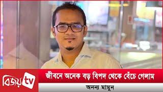 রাস্তা গুলোতে কোন রোড লাইট নেই: অনন্য মামুন । Anonno Mamun । Bijoy TV