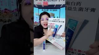 这个云南白药牙膏真的很不错，价格也很划算，需要的姐妹赶紧拍！！！#陈三废#牙膏#好物推荐