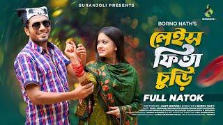 লেইস ফিতা চুড়ি | Layes Fita Churi | Jamil Hossain | Moonmoon Ahmed | Bangla Natok 2024