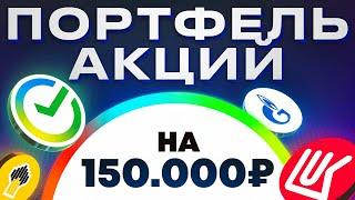 КАК СОБРАТЬ ПРАВИЛЬНЫЙ ИНВЕСТИЦИОННЫЙ ПОРТФЕЛЬ НОВИЧКУ? ИНВЕСТИЦИИ В АКЦИИ ДЛЯ НАЧИНАЮЩИХ.