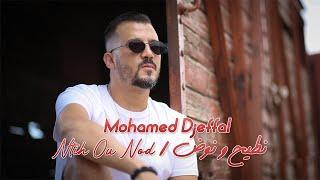 Mohamed Djeffal - Ntih Ou Nod Ft Youcef El Mazozi - نطيح و نوض (Official Music vidéo 2023)