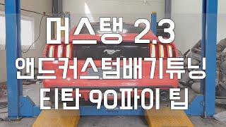 [Person_펄슨] 머스탱2 3 앤드커스텀배기튜닝 티탄90파이 머플러팁 인스톨