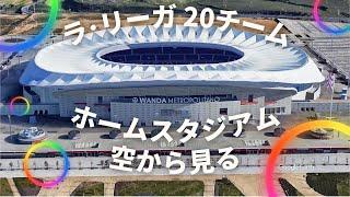 【LaLiga】リーガエスパニョーラのホームスタジアムを空から見る！：Seeing the home stadium of LaLiga from the sky!