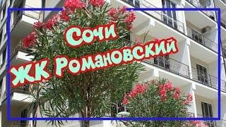 Купить квартиру в Сочи. ЖК Романовский,супер дом!