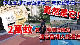 中山樓盤 ¥2萬蚊就能上車開揚景觀76平兩房！帶裝修 買樓再送埋個永久產權車位｜香港人都可做低首期 平價靚靚退休屋 交通方便配套齊全… #遠洋繁花里