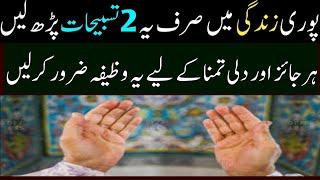 Only 2 Tasbih Wazifa Her Jaiz Maqsad Poura  Hoga|| Fatima Islamic Academy