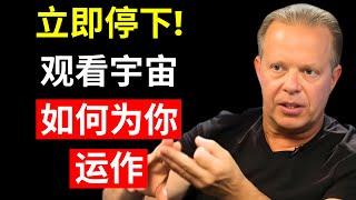 立即停止这样做，看看宇宙如何为你效力！- 乔·迪斯彭扎博士