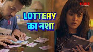 Lottery का नशा | Kala Sada Dhundhla | Web Series | Original | KLiKK Bhojpuri