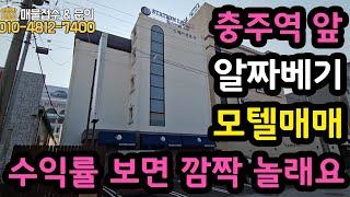 [충주건물매매] 모텔, 이젠 이용객이 아닌 건물주가 될 시간ㅣ충주역 앞ㅣ수익률 오픈ㅣ[매물번호#10]