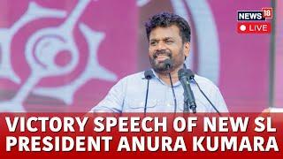 Anura Kumara Speech LIVE | Anura Kumar Victory Speech LIVE | Anura Kumara LIVE News | N18G