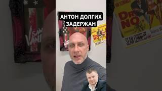 АНТОН ДОЛГИХ ЗАДЕРЖАН