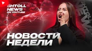 SHTOLLNEWS  Все новости недели за 12 минут‼️