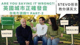 Stevo爸爸教你講英文 - 英國城市正確發音 - Part2