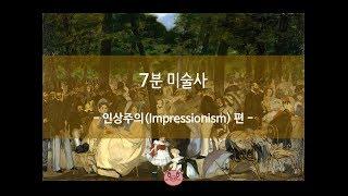 [인상주의(Impressionism)] 이것만 보고 전시회 가자!! - 7분 미술사 (New Version)