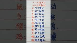 十二生肖放下什么过得好 #music #生肖 #生肖运势