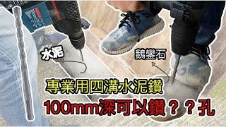 『水泥鑽100mm深可以鑽？孔』SDS Drill Bit test 水泥鑽 四溝 鵝鑾石鑽孔 水泥鑽孔 衝擊鑽頭 鎢鋼刀刃 Concrete drill bit