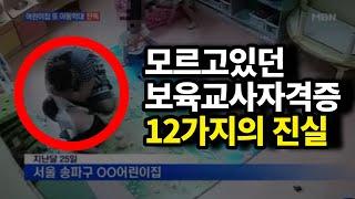 보육교사2급자격증 당신이 몰랐던 12가지 사실