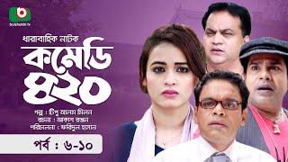 হাসির নাটক - কমেডি ৪২০ - পর্ব ৬-১০ | Funny Drama - Comedy 420 | Mir Sabbir, Ahona, Mo Mo Morshed