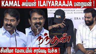 சட்டென்று கலாய்த்த Seeman ! Seeman Most Fiery Speech at Nandhan Audio Launch