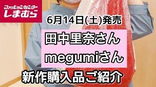【しまむら購入品】6月14日(土)発売、田中里奈さん・megumiさん新作コラボ購入品ご紹介！