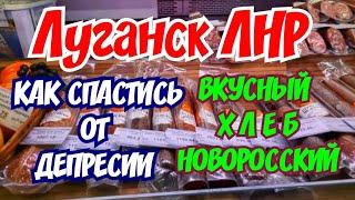 ️Луганск ЛНР. Как спастись от зимней депрессии. Вкусный хлеб Новоросский.