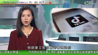 無綫TVB 六點半新聞報道｜特朗普據報促法院暫緩實施TikTok「不賣就禁」法令 冀尋求兩全方案比亞迪巴西廠房捲奴役中國工人風波 ｜「人工智能教父」警告未來30年內 AI「毀滅人類」可能性增加