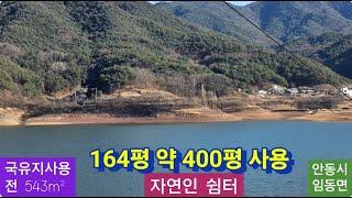 자연인 쉼터 (145) 4,300만원 ( 전 543m² ( 164평 ) ) 경북 안동시 임동면 수곡리 전원주택지 ( 임하호 수상 레저타운 )  010-4949-0049 안동역부동산