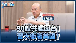 《精彩片段》1996年來最大規模海上行動..90艘共艦出動!郭正亮:就是在對美國嗆聲!【下班瀚你聊】2024.12.12 @TheStormMedia