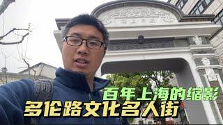 多伦路文化名人街：百年上海的缩影，鲁迅、茅盾、叶圣陶、郭沫若以及日本的内山完造都在此工作和居住过