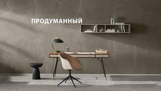 Оформление домашнего офиса - BoConcept