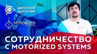 Проект «Двигатели Дуюнова»: сотрудничество с Мotorized Systems