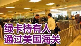 绿卡持有人如何顺利地通过美国海关？|美国海关Go Through Customs for Green Card Holder