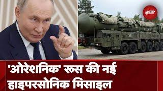 Russia की Oreshnik Missile को ब्रिटेन पहुंचने में सिर्फ 19 और पोलैंड पहुंचने में 8 मिनट लगेंगे