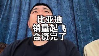 比亚迪等新能源汽车销量起飞，合资燃油车“完了”#本田 #丰田