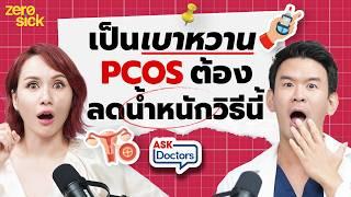 อยากลดน้ำหนัก แต่น้ําหนักขึ้น! เป็นเบาหวาน ตรวจเจอ PCOS ทำยังไงดี คุณหมอมีคำตอบ I Ask Doctors EP.6