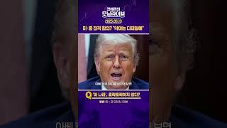 미·중 전격 합의? "악마는 디테일에" #권애리모닝라이브 #권모라 #하이라이트