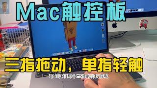 Mac触控板设置干货，三指拖动，单指轻触｜苹果笔记本使用更方便，省力，不要小看这种小小的设置。